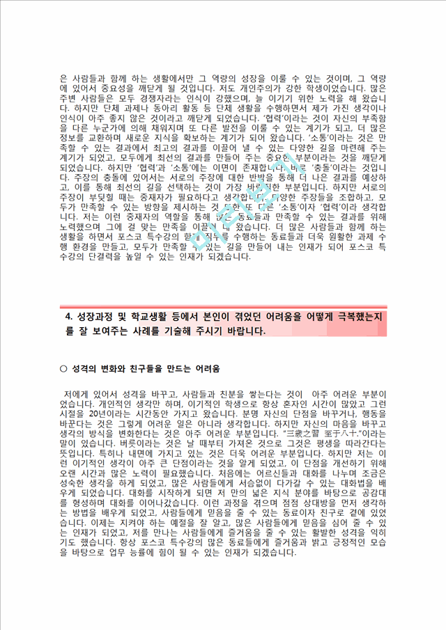 포스코특수강-기술계생산기술합격자기소개서]포스코특수강자소서와 면접기출문제 포스코특수강공채자기소개서 포스코특수강채용자소서기술연구자기소개